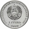1 рубль, 2020 Православные храмы - Церковь Александра Невского г. Бендеры