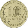 10 рублей. 2021 г. Омск