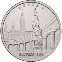 5 рублей. 2016 г. Вена. 13.04.1945 г.